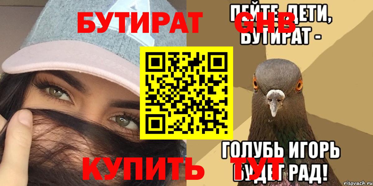 Бутират бутандиол  БУТИРАТ  Семилуки  Вход с VPN 